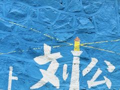 -刘公岛景区