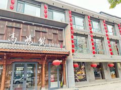 -高玛纳驴肉火烧(河间总店)