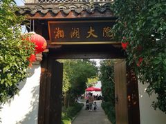 门面-湘湖大院(越王路店)