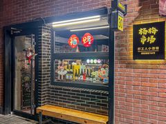 -杨梅市场·打工人小酒馆(新天地店)