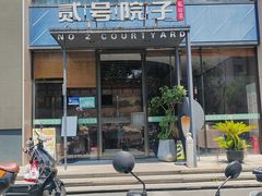 -贰号院子·南京淮扬味(珠江路店)