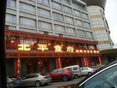 门面-北平食府.北京烤鸭(亦庄店)