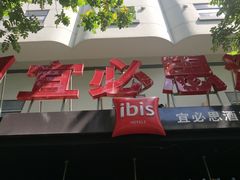 -宜必思酒店(厦门火车站店)