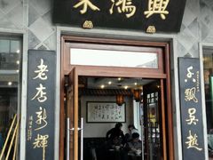 -朱鸿兴面馆(镇湖店)