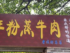 门面-百年粉蒸牛肉