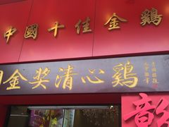 门面-清心鸡沙田乳鸽店·非遗传承(粤垦路店)