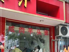 门面-山里人姜汁(府东小区店)