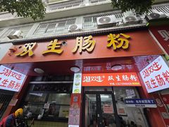 -双生肠粉(牌坊街总店)