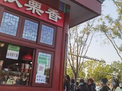 -秋栗香(地安门店)