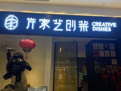 -许家菜.艺创菜(仁和新城店)