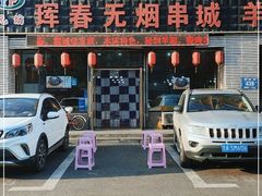 -元坊珲春无烟串城(北海路店)