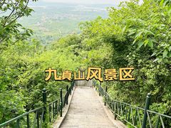 -九真山风景区