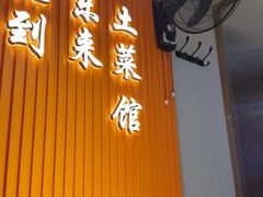 -东来土菜馆(民祥园路店)