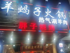 -老北京涮羊肉·龙虾.烧烤(江镇店)
