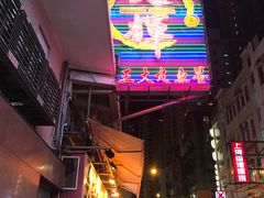 -文辉墨鱼丸大王(铜锣湾渣甸街总店)