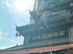 -高晓山馅饼店(牛庄百年店)