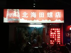 -北海田螺店(四川路店)