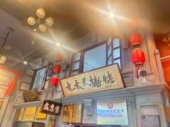 -北三老太太烧烤(人生一串上榜店)