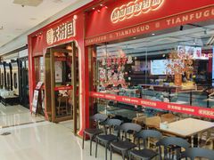 -天府国麻辣香锅(李沧万达店)
