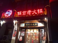 门面-锅首鲜品火锅(鸳鸯店)