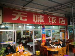 门面-无味饭店(九眼桥商业文化广场店)