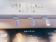 -Al Salam莫的三明治