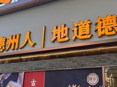 -老德州四合院·德州菜(天衢路店)