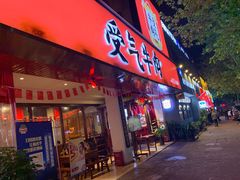 门面-受气牛肉·耙牛肉火锅(水晶郦城店)