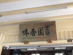 -味香园传统甜品店(牛车水店)