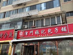 -津门张记包子铺(华昌道店)