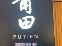 -莆田餐厅PUTIEN(深圳湾万象城家宴店)