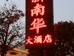 门面-新南华大酒店(广中店)