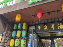 -承德正宗平泉羊汤(崇礼店)
