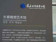 -长春世界雕塑园冰雪艺术天地