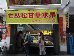 门面-老炳·七丛松甘草水果