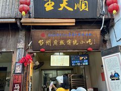 门面-王天顺海苔饼