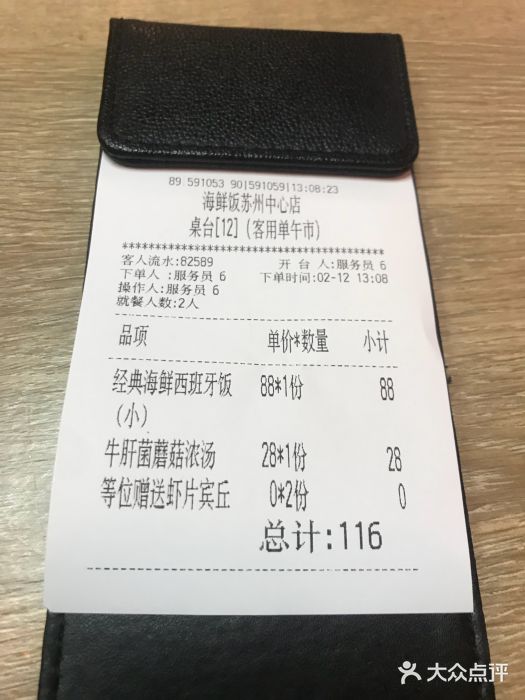 CRAZYONES克芮旺斯西班牙餐厅(苏州中心店)账单图片