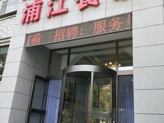 门面-浦江餐饮•上海菜馆(五四路店)