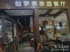 -仙罗泰·泰国餐厅(印象汇店)