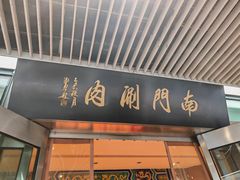 -南门涮肉(上海二店)