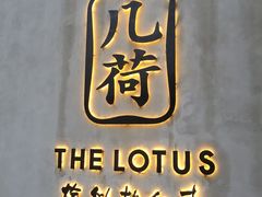 门面-几荷·恰似故人来(秀水广场店)