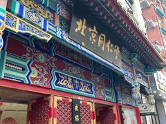 -北京同仁堂(四川中路店)