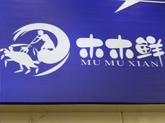 -木木鲜海鲜面(天一店)