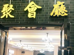 门面-有腥气私房菜·寻味顺德