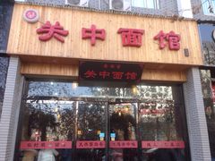 -关中老碗(建工路店)