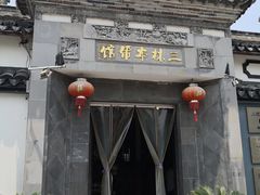门面-三林本帮馆(中林街店)