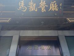 -马凯餐厅(地安门店)