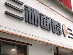 门面-刘氏三和面馆