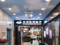 -东四民芳餐厅(世茂工三店)