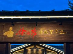 -传统菜农庄(皇姑路店)